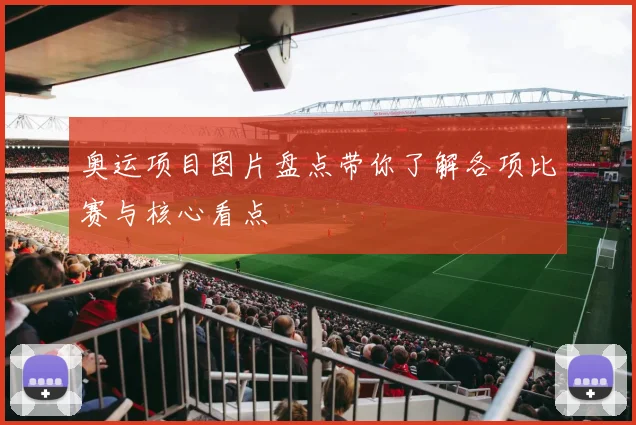 奥运项目图片盘点带你了解各项比赛与核心看点