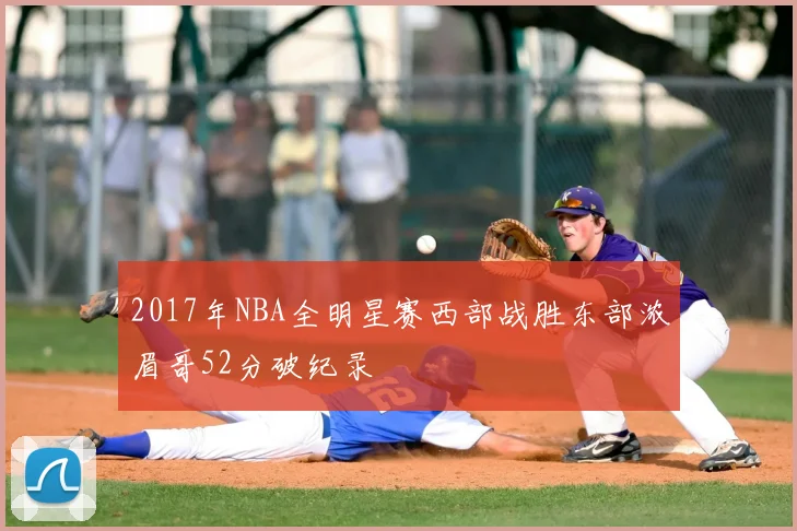 2017年NBA全明星赛西部战胜东部浓眉哥52分破纪录