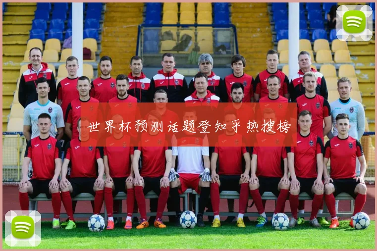 世界杯预测话题登知乎热搜榜