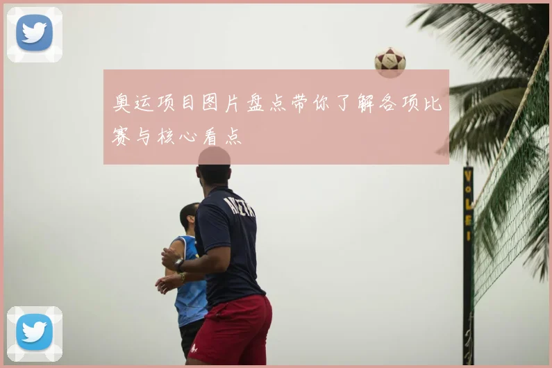 奥运项目图片盘点带你了解各项比赛与核心看点