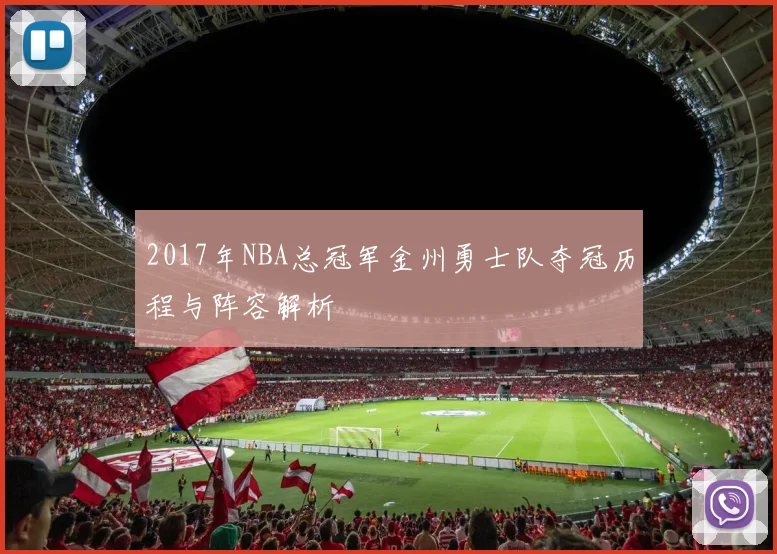 2017年NBA总冠军金州勇士队夺冠历程与阵容解析