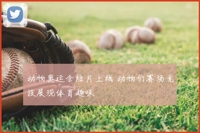 动物奥运会短片上线 动物们赛场竞技展现体育趣味