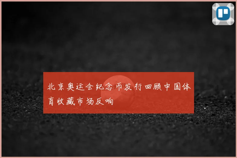 北京奥运会纪念币发行回顾中国体育收藏市场反响