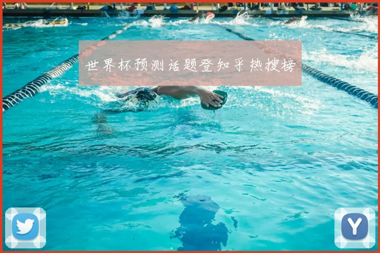 世界杯预测话题登知乎热搜榜