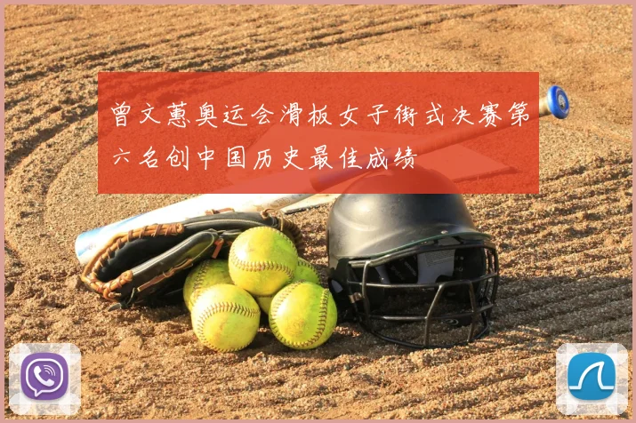 曾文蕙奥运会滑板女子街式决赛第六名创中国历史最佳成绩