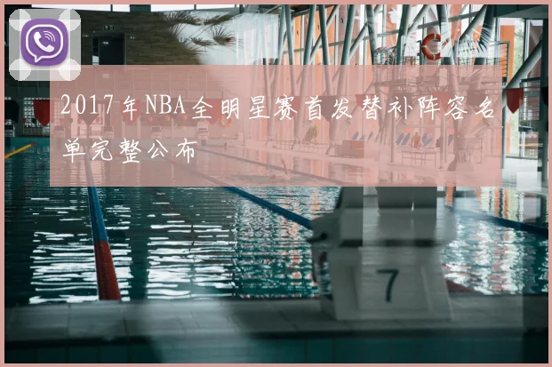2017年NBA全明星赛首发替补阵容名单完整公布