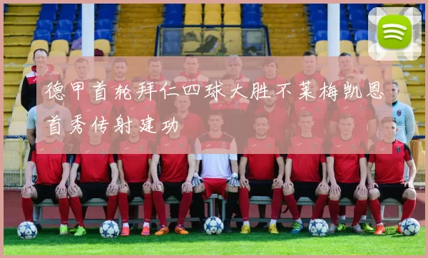 德甲首轮拜仁四球大胜不莱梅凯恩首秀传射建功