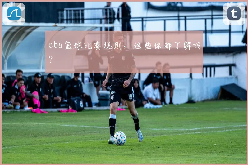 cba篮球比赛规则，这些你都了解吗？