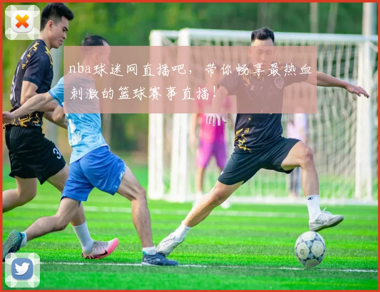 nba球迷网直播吧，带你畅享最热血刺激的篮球赛事直播！