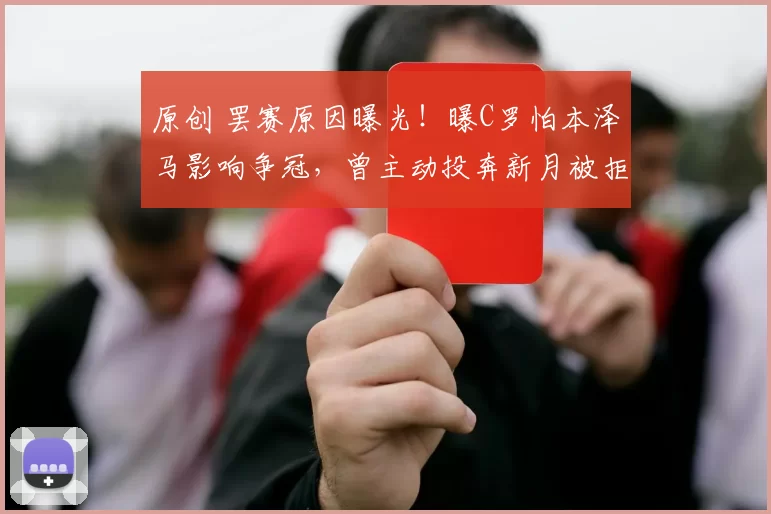 原创 罢赛原因曝光！曝C罗怕本泽马影响争冠，曾主动投奔新月被拒绝