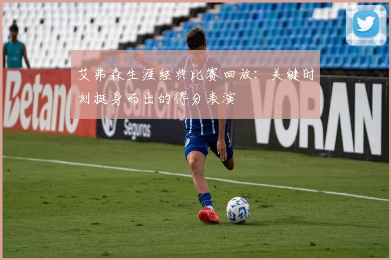 艾弗森生涯经典比赛回放：关键时刻挺身而出的得分表演