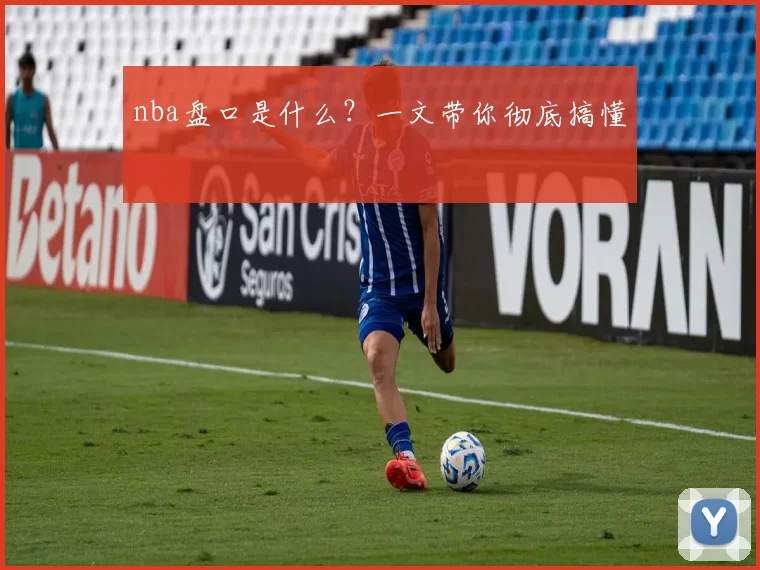 nba盘口是什么？一文带你彻底搞懂