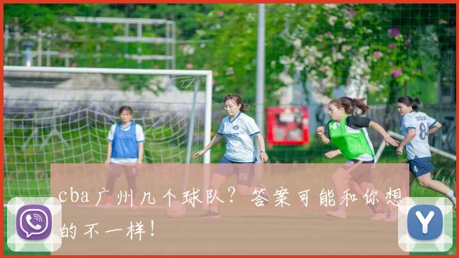 cba广州几个球队？答案可能和你想的不一样！